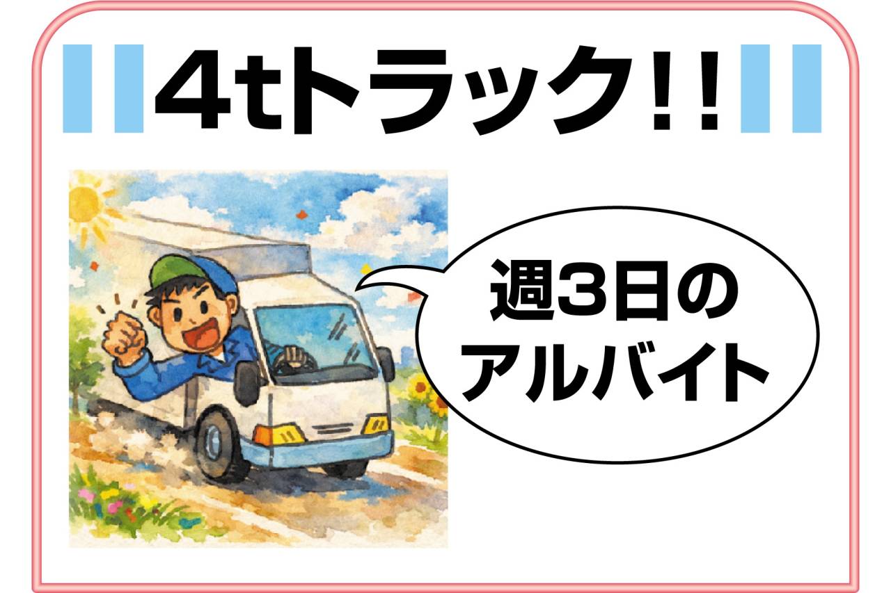 ウエストアクティブトランスポート株式会社 週3日のアルバイト配送