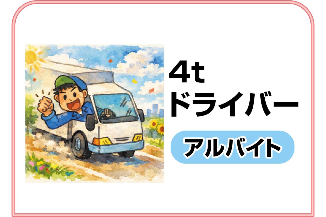 ウエストアクティブトランスポート株式会社 週3日のアルバイト配送