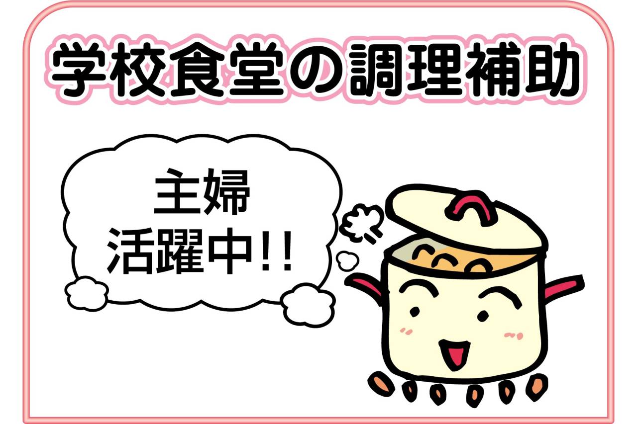 株式会社クール(灘中学校・灘高等学校クール) 学校食堂の調理補助募集