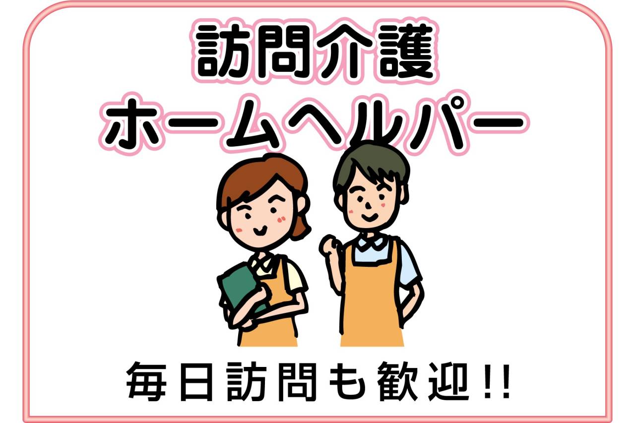 有限会社シンユー　訪問介護(ホームヘルパー)募集　