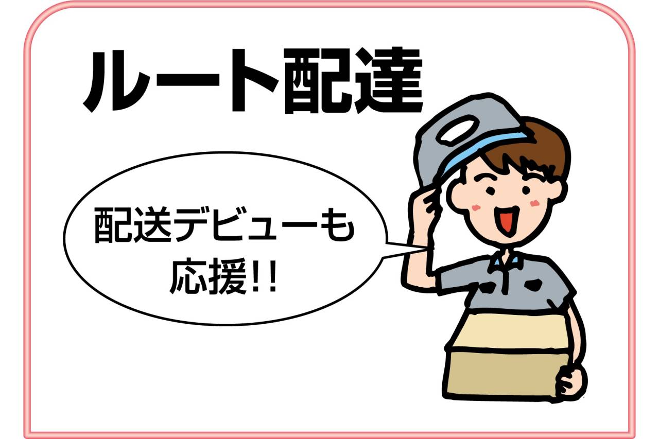 株式会社タカヤ ルート配達正社員募集