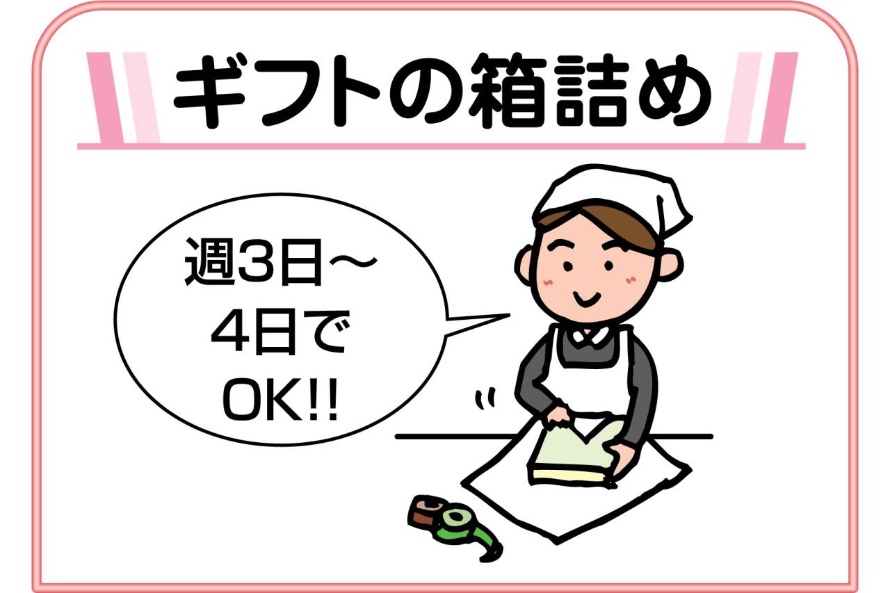 ケーキハウスツマガリ　スタッフ募集!!(ギフトの箱詰め)