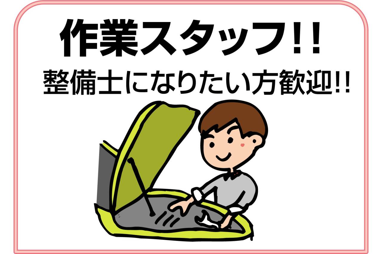 ホンダカーズ西宮中央 作業スタッフ（正社員）募集