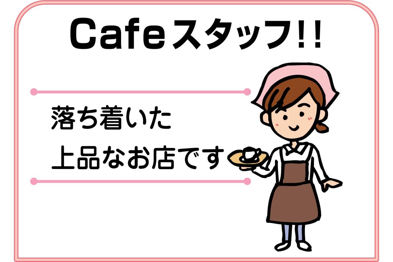 喫茶 咲　スタッフ募集!!