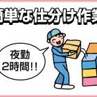 ウエストアクティブトランスポート株式会社 簡単な仕分け(夜勤)スタッフ募集!!