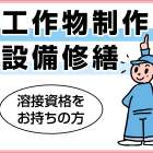 日本ピュアフード株式会社 正社員募集(工作物制作、設備修繕)