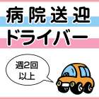 株式会社グローバルウォーク　病院送迎ドライバー募集!!