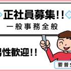 日本エアリネン株式会社 一般事務正社員募集