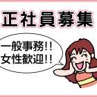 関西ドラム缶工業 株式会社 一般事務正社員募集!!