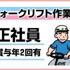 株式会社 リクサストラスト フォークリフト正社員募集