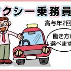 株式会社扇交通 タクシー乗務員募集!!