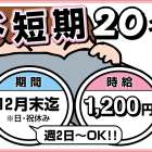 株式会社 味兆 本社工場 年末ド短期20名大募集!!