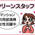 ユーユートラスト株式会社　マンション共用部清掃スタッフ募集!!(宝塚市弥生町)