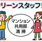 ユーユートラスト株式会社　クリーンスタッフ募集!!(西宮市中屋町)