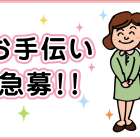 株式会社 アメリカンメイドサービス お手伝い急募