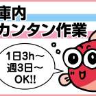 シモハナ物流株式会社 庫内カンタン仕分!