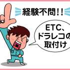 株式会社 ハンタコサービス ETC等の取付スタッフ募集!!