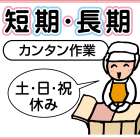 エスフーズ株式会社　西宮第2工場 短期スタッフ大募集!!