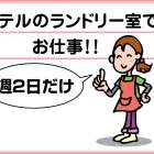 日本エアリネン株式会社 ホテルランドリー室スタッフ募集