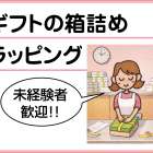 ケーキハウスツマガリ　スタッフ募集!!(ギフトの箱詰め、ラッピング)