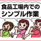エスフーズ株式会社 食品工場内スタッフ募集!!