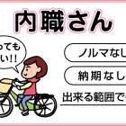 株式会社ウィズユークラブ　内職さん募集!!