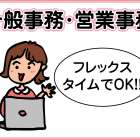 東伸産業グループ 　一般事務・営業事務募集(正社員)