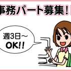 東伸産業グループ 　一般事務・営業事務パート募集