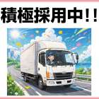 ウエストアクティブトランスポート WAT伊丹営業所　4ｔセンター間の配送(正社員)募集!!