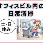 株式会社 天成 オフィスビルの日常清掃スタッフ募集