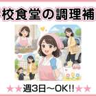 株式会社クール　学校食堂の調理補助スタッフ募集(六甲学院)