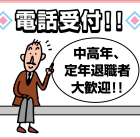 株式会社 スイカン 電話受付スタッフ募集!!