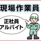 株式会社スイカン　現場作業員募集