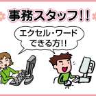 内田建設株式会社 事務スタッフ募集
