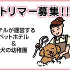 神戸ベイシェラトン ホテル＆タワーズ ドッグトリマー(正社員)募集!