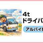 ウエストアクティブトランスポート株式会社 週3日のアルバイト配送