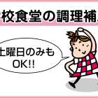 株式会社クール 学校食堂の調理補助募集(甲南女子中・高)