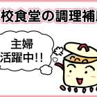 株式会社クール(灘中学校・灘高等学校クール) 学校食堂の調理補助募集