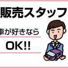 ホンダカーズ 男女営業スタッフ募集(正社員)