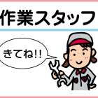 ホンダカーズ西宮中央 作業スタッフ（正社員）募集