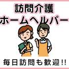 有限会社シンユー　訪問介護(ホームヘルパー)募集　