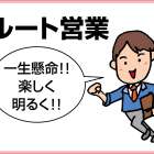 創業90年!!株式会社タカヤ ルート営業正社員募集
