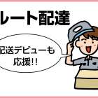 株式会社タカヤ ルート配達正社員募集