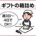 ケーキハウスツマガリ　スタッフ募集!!(ギフトの箱詰め)