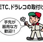 株式会社 ハンタコサービス ETC等の取付スタッフ募集!!