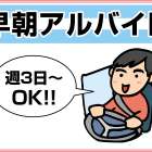ウエストアクティブトランスポート　2ｔ早朝配送アルバイト