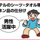 日本エアリネン株式会社 リネン品の仕分作業スタッフ募集