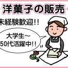 ケーキハウスツマガリ　接客販売スタッフ募集!!