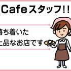 喫茶 咲　スタッフ募集!!